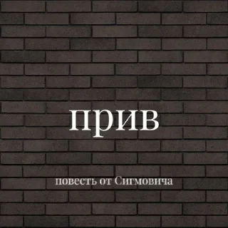 Sticker from Повесть от Сигмовича