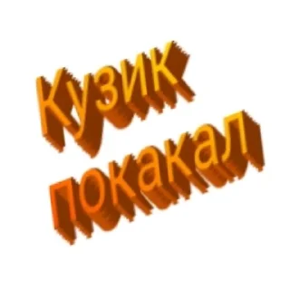 👍 emoji кузик еще живет Telegram sticker 24 of 88
