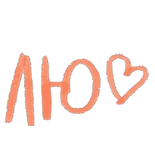 Любовь sticker 4