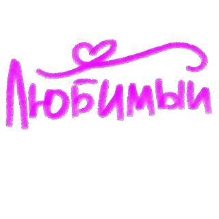 Любовь sticker 1