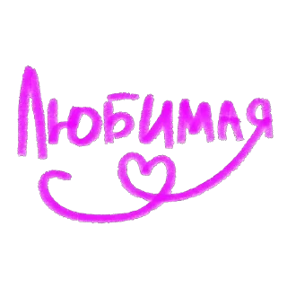 Любовь sticker 3