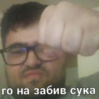 👊 emoji Автор пака долбоёб Telegram sticker 7 of 21