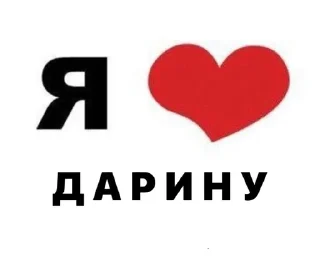 Sticker from я 💖