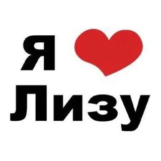 Sticker from Люблю..
