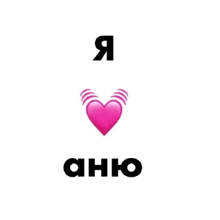 🙄 emoji я 💓… Telegram sticker 23 of 29