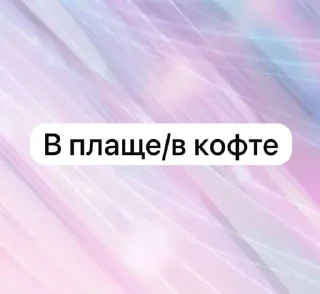 Sticker from Кендалл для РЛС #2 НЕ БРАТЬ! @afrosmiyy