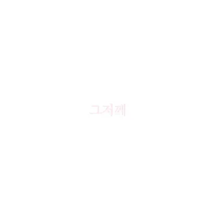 📝 emoji 한국인 Telegram sticker 11 of 19