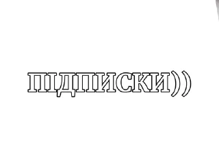 Sticker from Для телеграм каналів