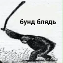 Sticker from Бунд блядь