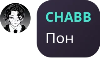 Sticker from 🤫CHABB TALKING🧏 pack by @QuotLyBot