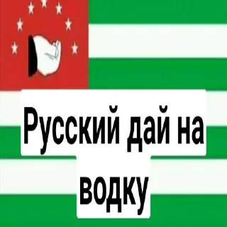 Sticker from Апсны пук пук