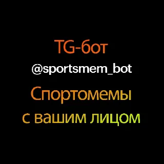 ⬛️ emoji Создать мемы ➡️ @sportsmem_bot Telegram sticker 23 of 23