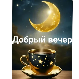 Sticker from Добрый вечер