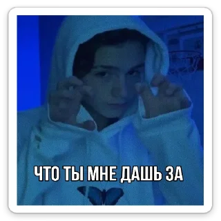 Sticker from что ты мне дашь?
