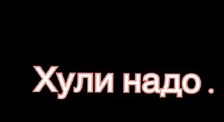 Sticker from Ну типа да