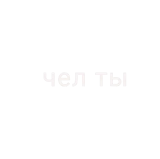 Sticker from Ещё те словечки by @Sl1z