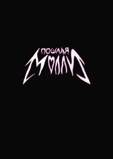 Sticker from Пошлая молли
