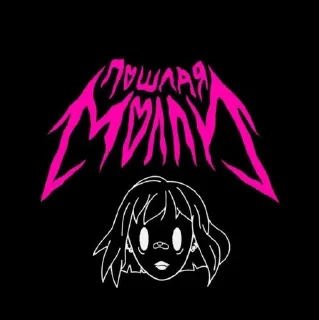 Sticker from Пошлая молли