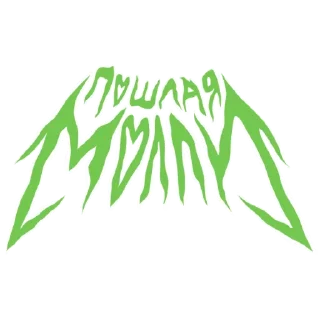 Sticker from ПОШЛАЯ МОЛЛИ
