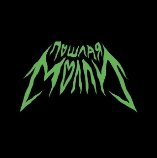 Sticker from Пошлая молли