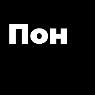 Sticker from Пак создан в @moyi_stikery_bot