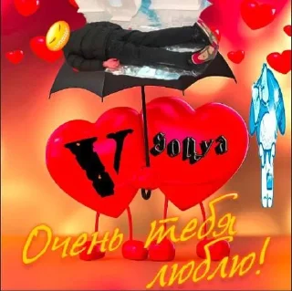 Sticker from Люблю тебя