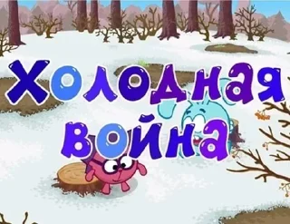 🥶 emoji Названия серий смешариков Telegram sticker 21 of 120