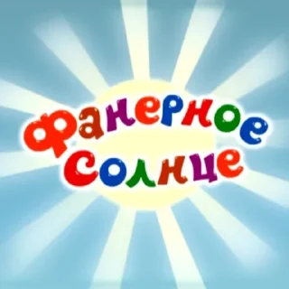 ☀️ emoji Названия серий смешариков Telegram sticker 3 of 120