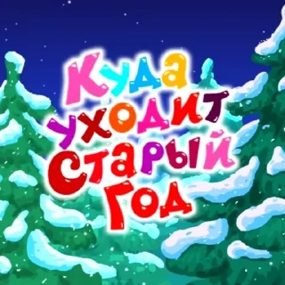🎄 emoji Названия серий смешариков Telegram sticker 4 of 120
