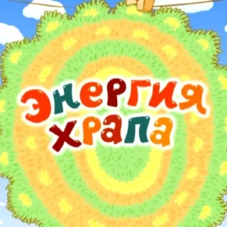 ⚡️ emoji Названия серий смешариков Telegram sticker 5 of 120