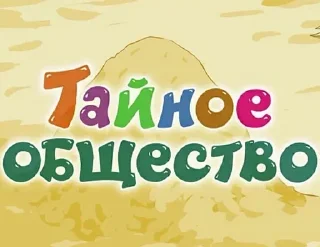 👥 emoji Названия серий смешариков Telegram sticker 16 of 120