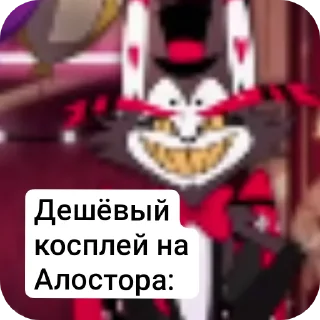 Sticker from МЭЭЭУ 😈💖✨ ОТЕЛЬ ХАЗБИН ✨😈👺