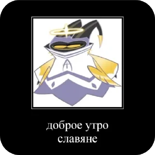Sticker from МЭЭЭУ 😈💖✨ ОТЕЛЬ ХАЗБИН ✨😈👺