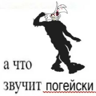😏 emoji 😈Мем Хазбин @Freeeeetik Telegram sticker 18 of 65