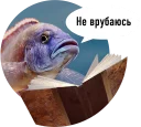 🐟 emoji Рыбы пытаются читать Telegram sticker 12 of 15