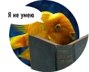 Sticker from Рыбы пытаются читать
