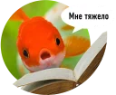 🐟 emoji Рыбы пытаются читать Telegram sticker 8 of 15