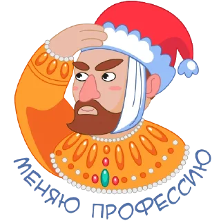 🤴 emoji Старый Новый Год Telegram sticker 5 of 16
