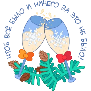 🥂 emoji Старый Новый Год Telegram sticker 16 of 16