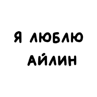 Sticker from я люблю ➡️ @Ctikerubot