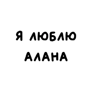 Sticker from я люблю ➡️ @Ctikerubot