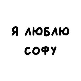 Sticker from я люблю ➡️ @Ctikerubot