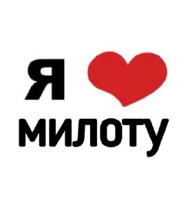 😜 emoji Я люблю своих пупсиков [Уляля] ➡️ @Ctikerubot Telegram sticker 6 of 67