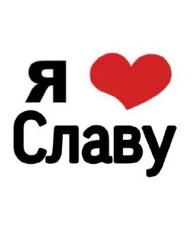 Sticker from Я люблю своих пупсиков [Уляля] ➡️ @Ctikerubot