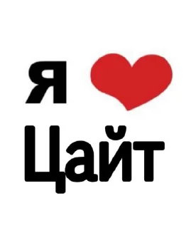 Sticker from Я люблю своих пупсиков [Уляля] ➡️ @Ctikerubot