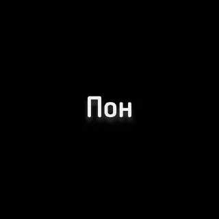 🦾 emoji От Женечки прилетело 🖤 Telegram sticker 14 of 120