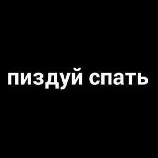 Sticker from От Женечки прилетело 🖤
