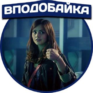👍 emoji Доктор Хто | @Stickery_UA | @Leo_21 Telegram sticker 9 of 80