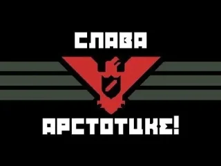 Sticker from Слава Арстотцке! ( @Omorotel )