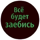 Sticker from Папины детки